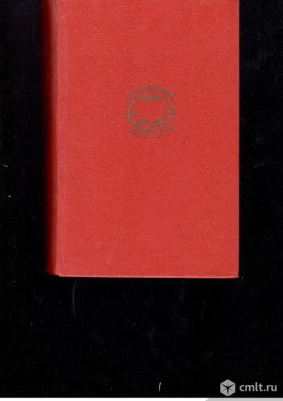 Стендаль.	Красное и черное.. Фото 1.