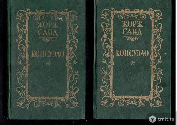Жорж Санд.Консуэло.В 2-х томах.. Фото 1.