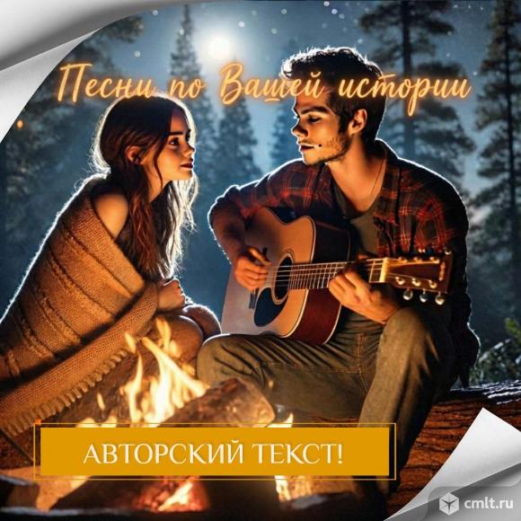 Песня на заказ по Вашей истории. Фото 1.