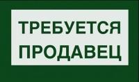 продавец, продавец требуется, продавцы, продажа