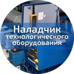 наладчик, наладчик оборудования, наладчик требуется