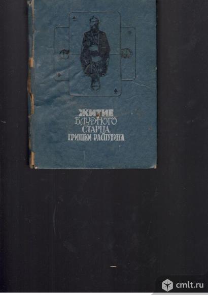 Житие блудного старца Гришки Распутина.. Фото 1.