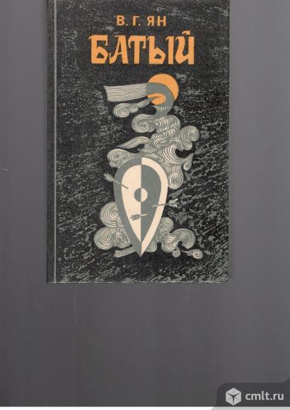 В.Г.Ян.Батый.. Фото 1.
