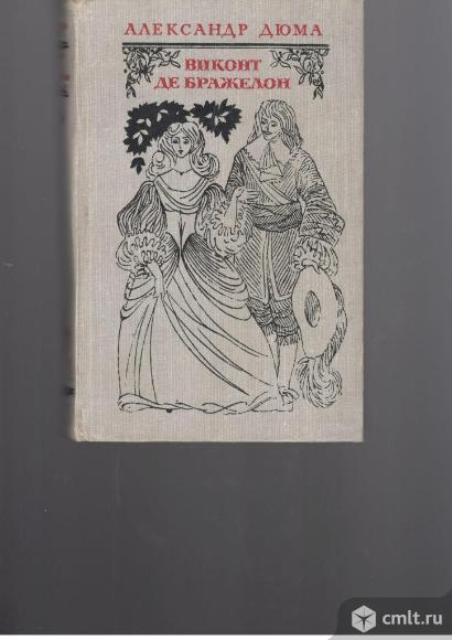Александр Дюма.Виконт де Бражелон. В 3-х томах.. Фото 1.