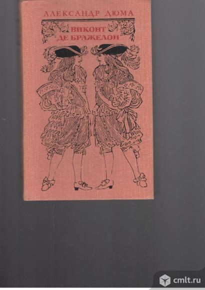 Александр Дюма.Виконт де Бражелон. В 3-х томах.. Фото 3.