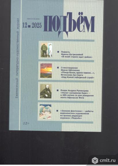 Журнал Подъём. № 12 2025.. Фото 1.