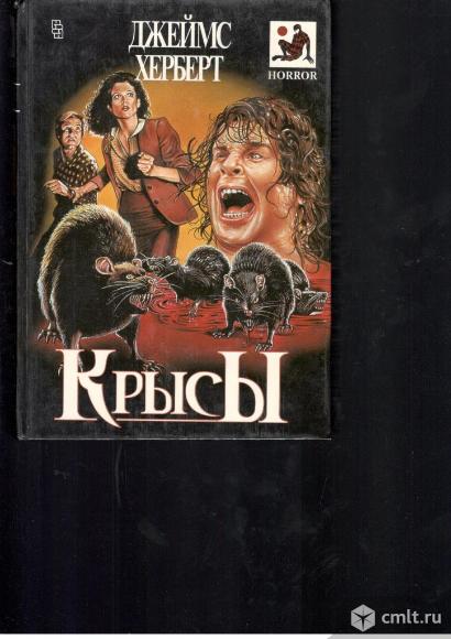 Джеймс Херберт.Крысы.. Фото 1.