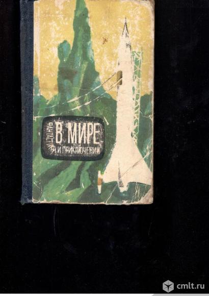Сборник.В мире фантастики и приключений.1964.. Фото 1.