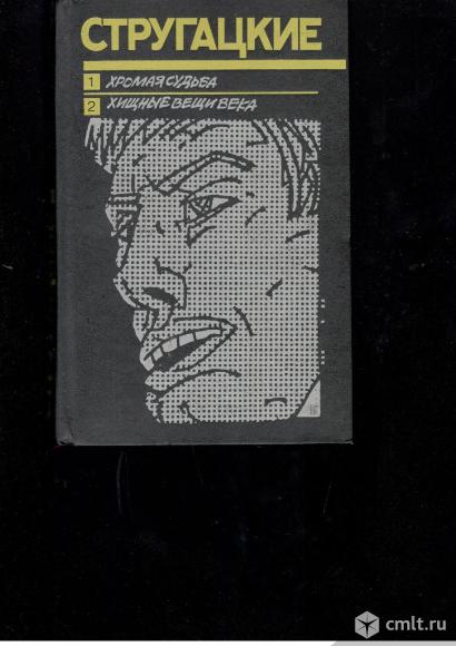 Стругацкие. Хромая судьба. Хищные вещи века.. Фото 1.