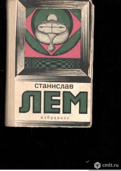 Станислав Лем.	Избранное.. Фото 1.