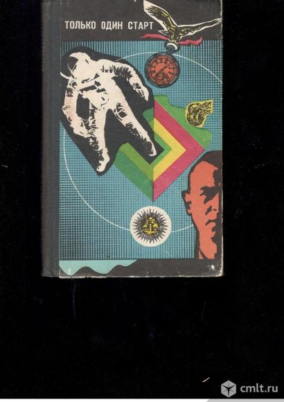 Только один старт.Фантастические рассказы и повести.. Фото 1.