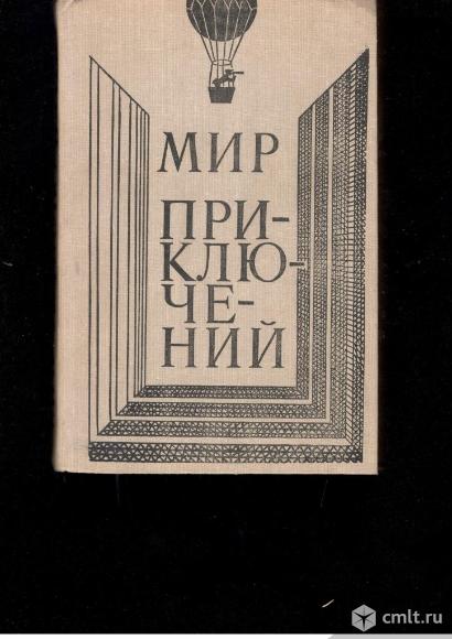 Мир приключений.1980 г.. Фото 1.