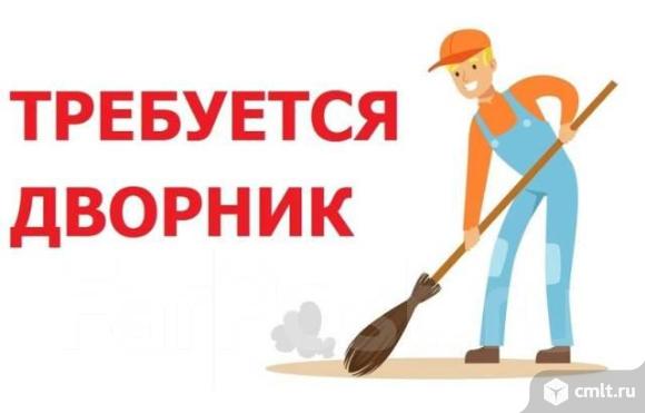 Дворник требуется. 