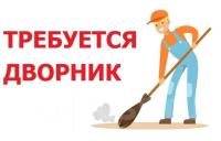 Дворник требуется. 