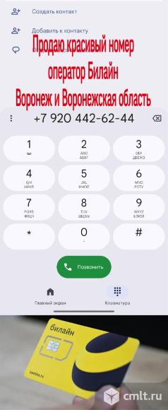 Красивый номер оператора Билайн Воронеж. Фото 1.