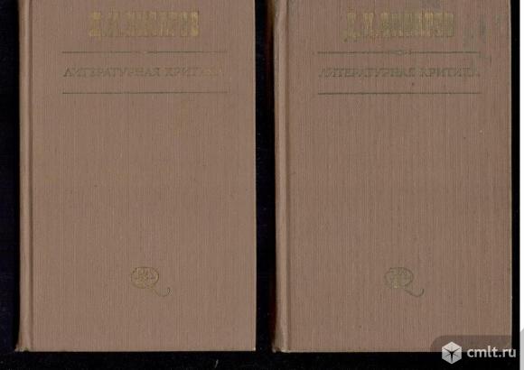 Д.И.Писарев.Литературная критика в трех томах.. Фото 1.