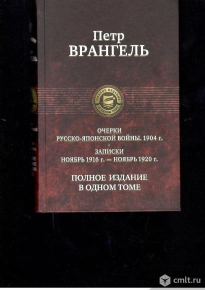 Петр Врангель. Очерки Русско-Японской войны. 1904 г. Записки ноябрь 1916 г. -ноябрь 1920 г.. Фото 1.