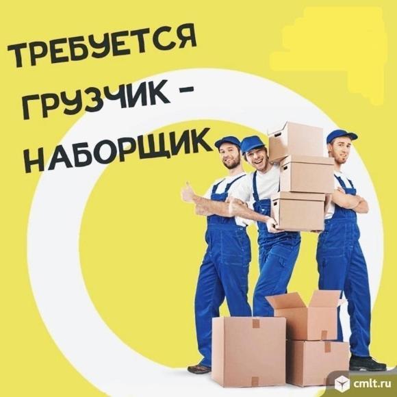 грузчик, грузчик требуется, наборщик, наборщик требуется, грузчик-наборщик, грузчик-наборщик требуется, погрузка, склад