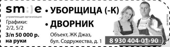 Уборщица/ Уборщик,