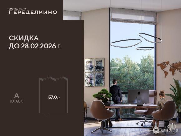 Продажа офиса, 57 м2 в Бизнес-парке Переделкино. Фото 1.