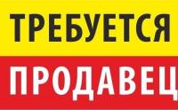 продавец, продавец требуется, продавцы, продажа, школа