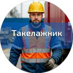такелажник, такелажник требуется, груз, грузы