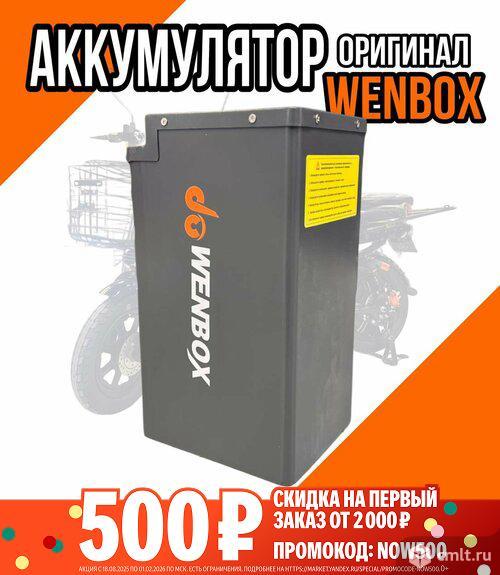 Нужен нерабочий акб на эл вел Wenbox U3 pro