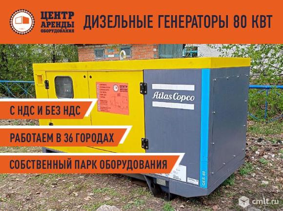 Аренда дизельного генератора 50, 60, 80 кВт. Фото 1.