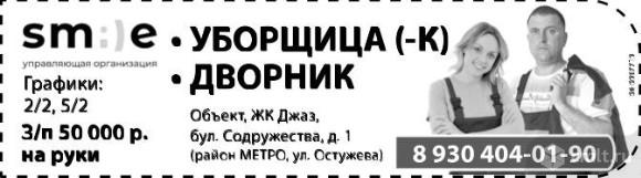 Уборщица/ Уборщик,