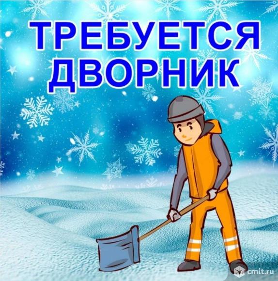 дворник, дворник требуется, дворники, дворники требуются, уборка, чистка