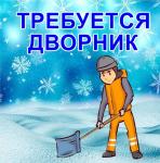 дворник, дворник требуется, дворники, дворники требуются, уборка, чистка