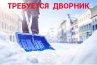 дворник, дворник требуется, дворники, дворники требуются, уборка, чистка, снег