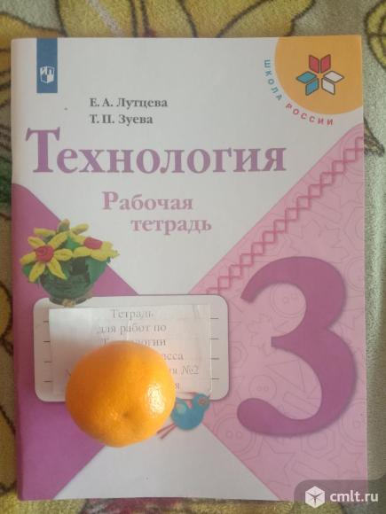 Технология рабочая тетрадь 3 Лутцева. Фото 1.