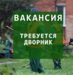 дворник, дворник требуется, дворники, дворники требуются, уборка