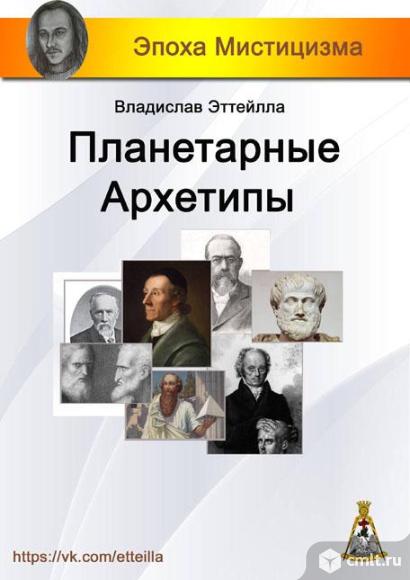 Книга "Планетарные Архетипы" Сергея Дараган. Фото 1.
