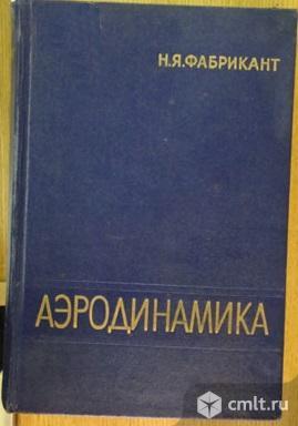 Проф. Фабрикант Н.Я. Аэродинамика. Общий курс. Фото 1.