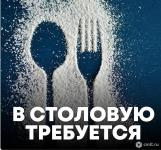 повар, повар требуется, кондитер, кондитер требуется, повар-кондитер, столовая, кафе, ресторан