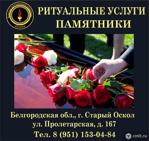 Военно-ритуальный комплекс Старого Оскола: ритуальные товары и услуги, памятники. Фото 1.