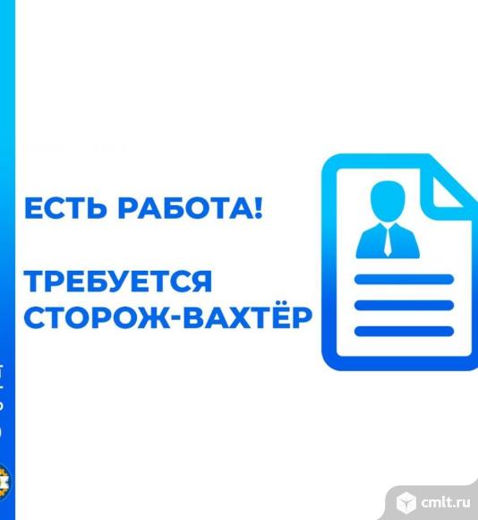 сторож, сторож требуется, вахтер, вахтер требуется, сторож-вахтер, охрана, охранник