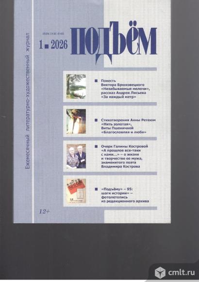 Журнал Подъём. №1. 2026.. Фото 1.