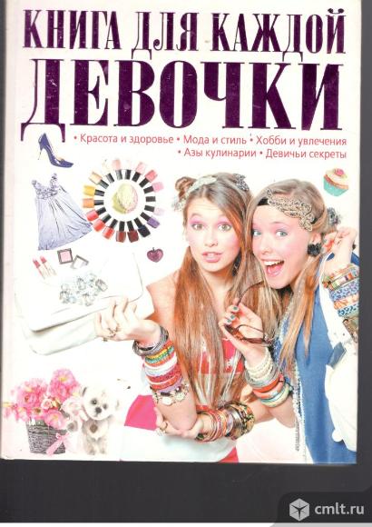 Книга для каждой девочки.Красота и здоровье. Мода и стиль. Хобби и увлечения. Азы кулинарии.. Фото 1.