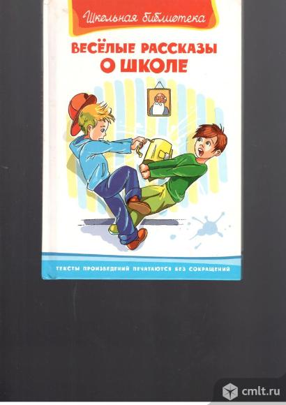 Весёлые рассказы о школе.Сборник.. Фото 1.