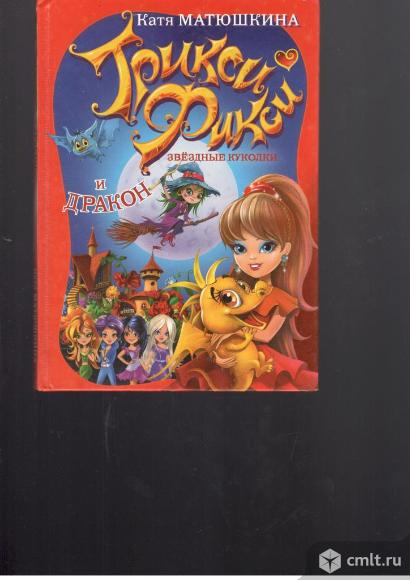 Катя Матюшкина.Трикси Фикси и дракон.Звёздные куколки и дракон.. Фото 1.