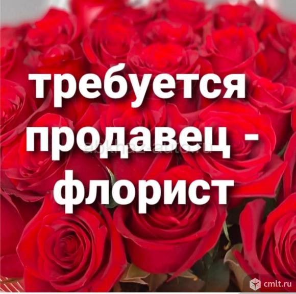 Продавец-флорист на работу требуется.. Фото 1.