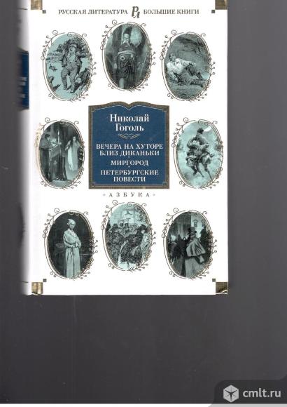 Серия Большие книги. Русская литература.. Фото 1.