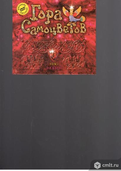 Гора самоцветов.ДВД-диск +книга.. Фото 1.