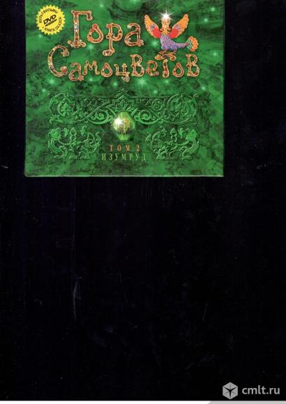 Гора самоцветов.ДВД-диск +книга.. Фото 4.