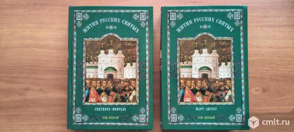 Жития русских святых (полное издание). Фото 1.