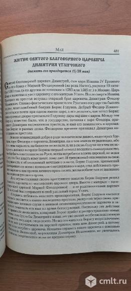 Жития русских святых (полное издание). Фото 4.