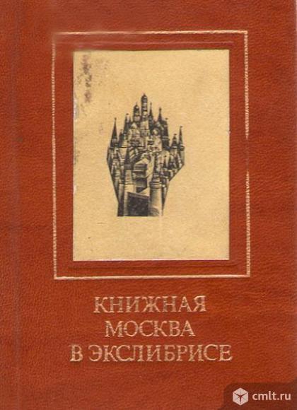 Уникальная мини-книга "Книжная Москва в экслибрисе" (1985г.). Фото 1.